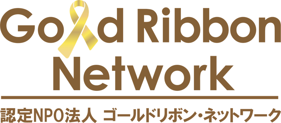 ゴールドリボン・ネットワーク