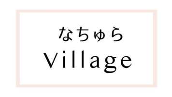 HAPPY ASSIST株式会社 なちゅらVillage