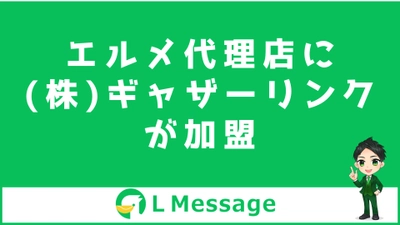 L Message代理店の株式会社ギャザーリンクが公式LINE運用代行