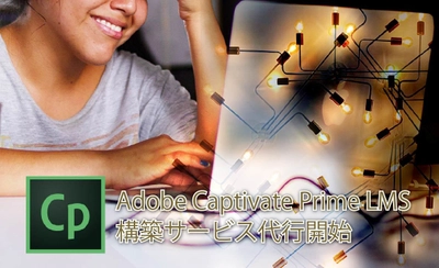 eラーニング向けコンテンツ制作のアテインが Adobe Captivate Prime LMS構築サービス代行を開始