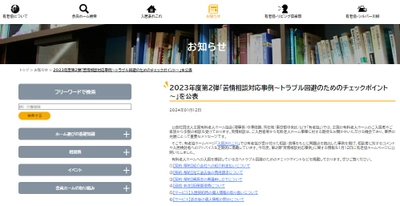 ～トラブル回避のためのチェックポイント～ 苦情相談対応事例を公表しました（1月1２日）