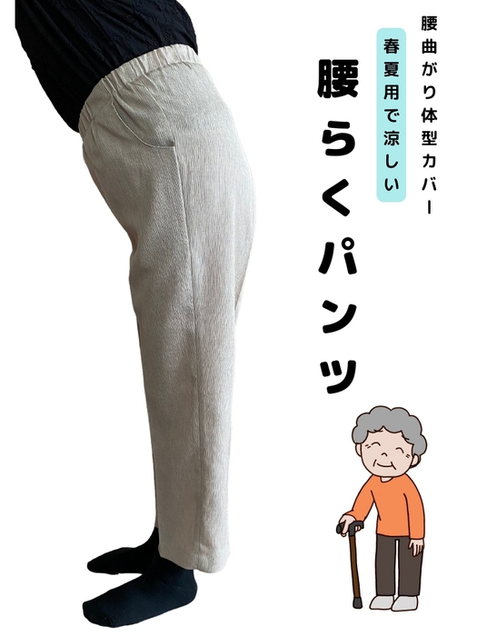 腰らくパンツ