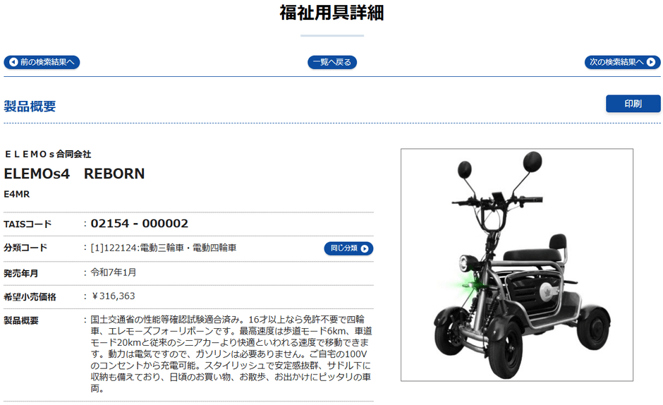 福祉用具詳細ELEMOs4 REBORN