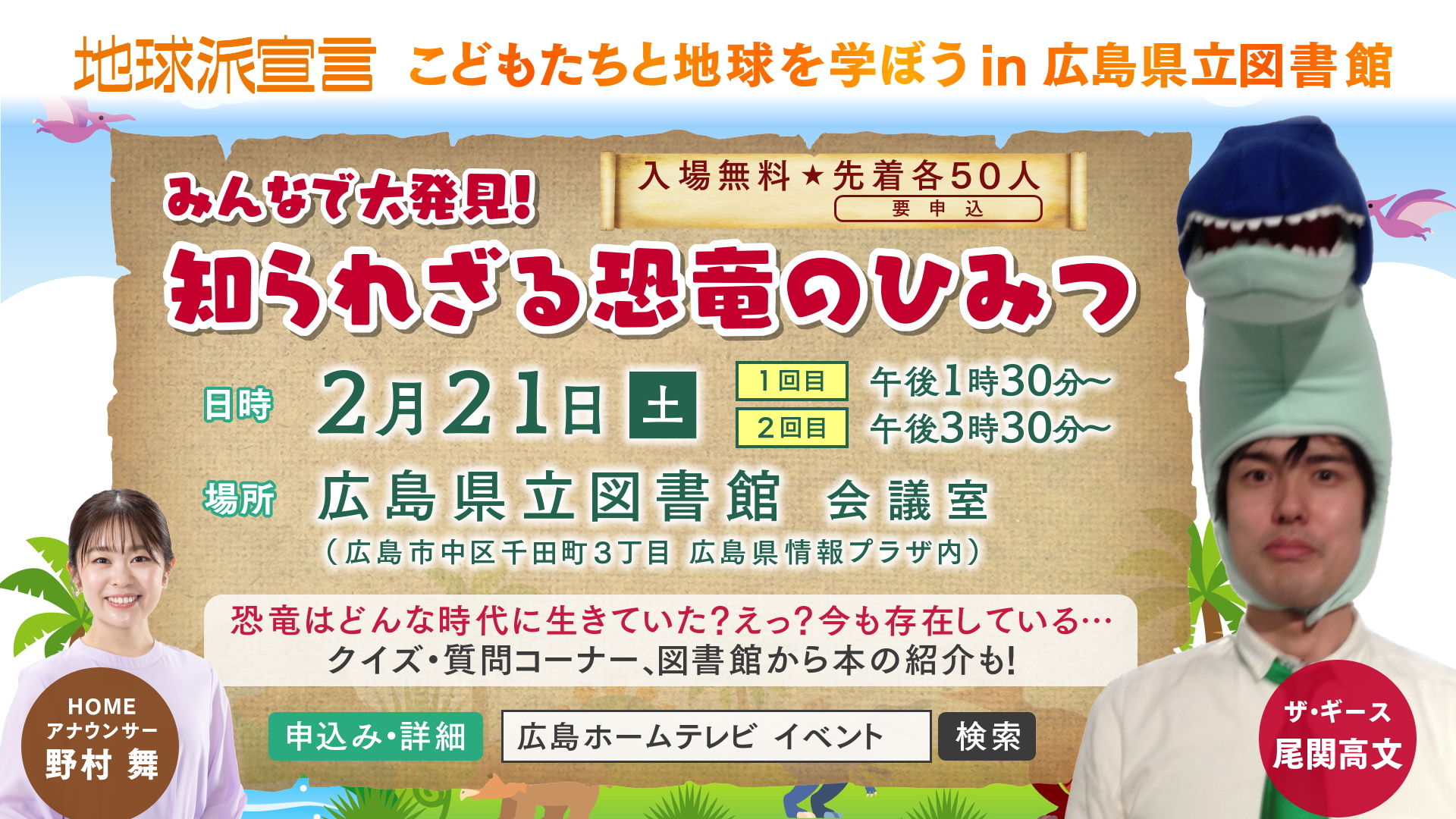 「みんなで大発見!知られざる恐竜のひみつ」イベントを実施します!【こどもたちと地球を学ぼうin 広島県立図書館】