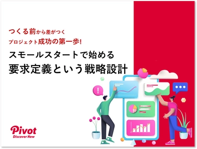 失敗するプロジェクトはなぜ生まれるのか ― 「要求定義」をスモールスタートで始める戦略的アプローチ解説資料を9月2日公開