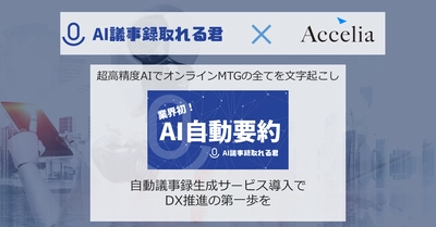 アクセリア、議事録AI自動要約サービス【AI議事録取れる君】の提供を開始