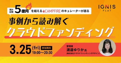 累計総額5億円を超えるCAMPFIREキュレーターが登壇する クラウドファンディングセミナーを、3／25（金）に開催。