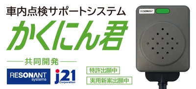 【送迎バスの置き去り事故を音声で防止】国交省ガイドライン認定の安全装置を販売開始