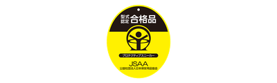 型式認定合格品タグ