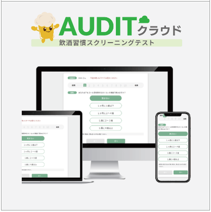 クラウド型飲酒習慣管理 「AUDITクラウド」