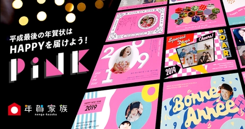 特色インクでビビッドなピンク色を実現！ 「年賀家族2019」＜PINK＞デザインシリーズ提供開始