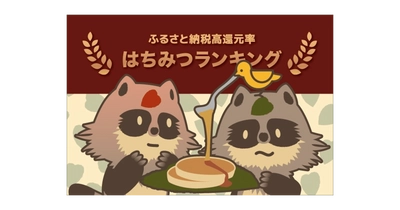 【2021年9月】ふるさと納税「はちみつ」の還元率ランキングベスト5を発表！