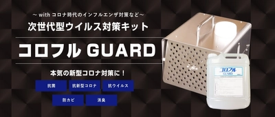 with コロナ時代のウイルス対策に効く空間抗菌・消臭キット 「コロフルGUARD」の販売を1月27日より開始