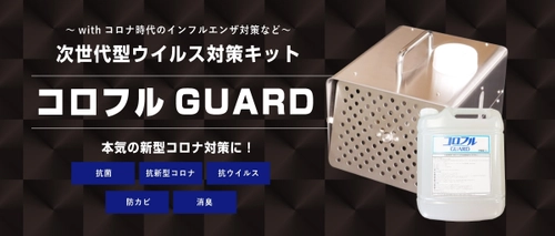 with コロナ時代のウイルス対策に効く空間抗菌・消臭キット 「コロフルGUARD」の販売を1月27日より開始