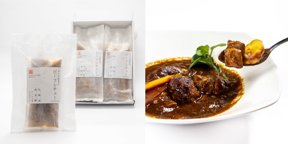 ふらの野菜のビーフシチュー(4袋入り/返礼金額13,000円)