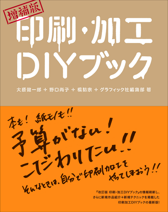 『増補版 印刷・加工DIYブック』書影