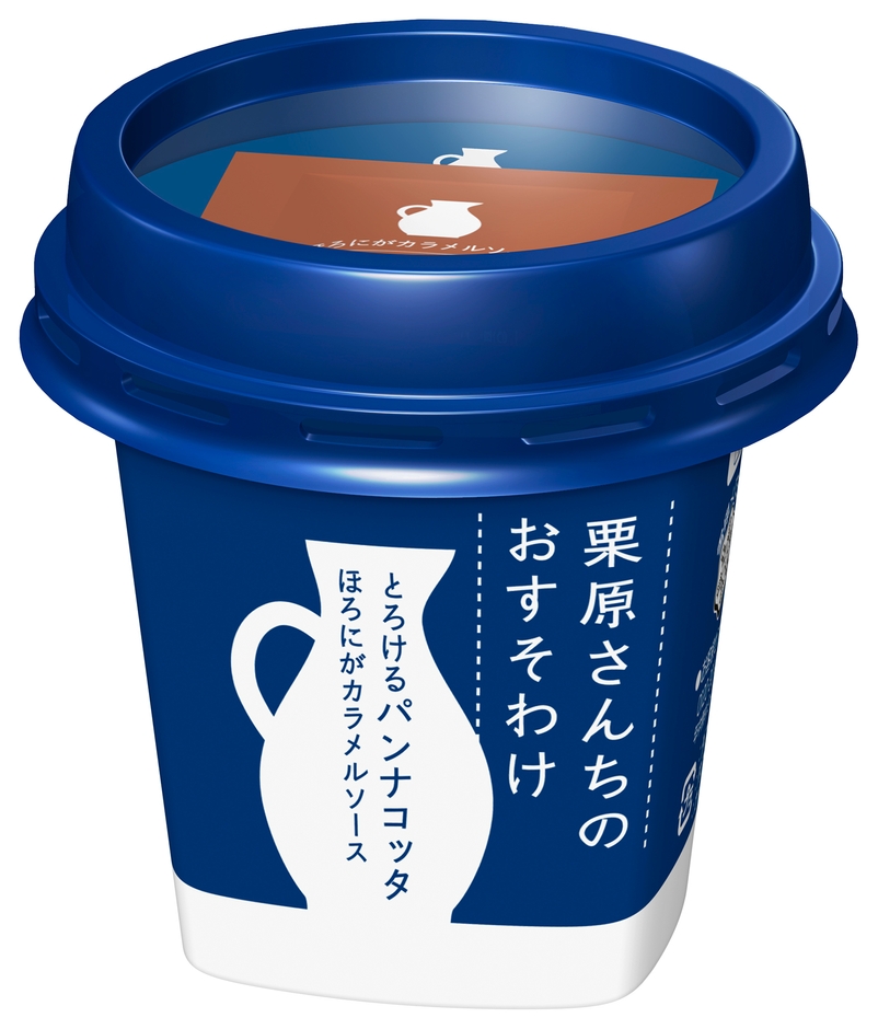 栗原さんちのおすそわけ とろけるパンナコッタ