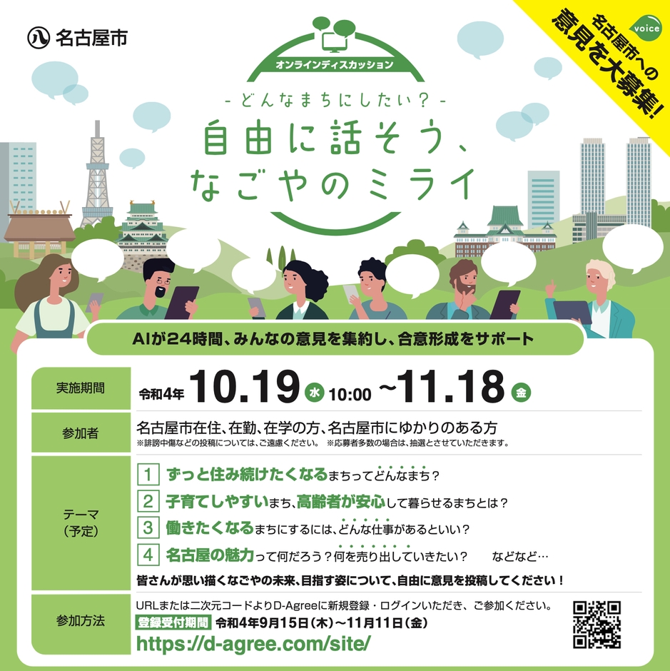 名古屋市がオンラインディスカッションに、D-Agreeを活用