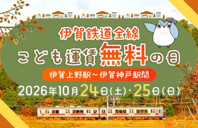 伊賀鉄道線全線こども無料の日