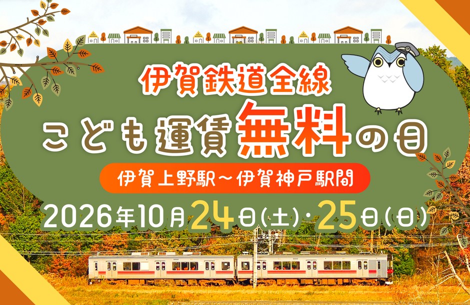 伊賀鉄道線全線こども無料の日