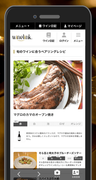 Wine-Link レシピTOPページ