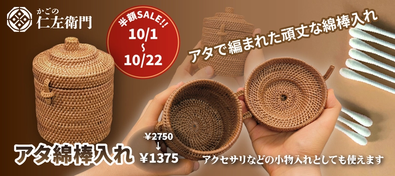 ウェブショップオープン100日記念！　 アタ綿棒入れ 半額キャンペーン