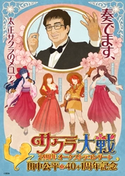 「サクラ大戦25周年オーケストラコンサート〜田中公平作家生活40+1周年記念〜」開催決定！！