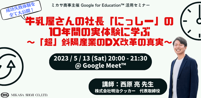 株式会社明治クッカー代表取締役 西原亮先生による「DX戦略立案の極意」