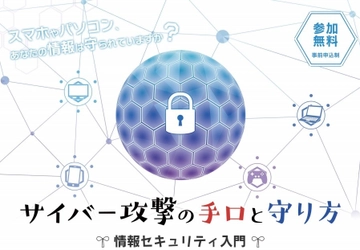 「サイバー攻撃の手口と守り方～情報セキュリティ入門～」を 2021年2月6日に、福井県鯖江市会場とオンラインにて同時開催