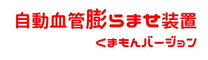 動血管膨らませ装置 くまモンバージョン ロゴ