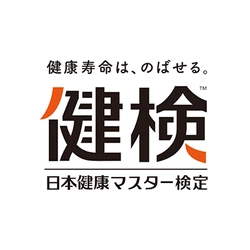 日本初の、“新型コロナ対策”も学べる健康検定　 【健検】(日本健康マスター検定)、第10回試験を 10月25日(日)に実施