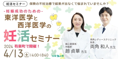 「専門家が妊娠成功の秘訣」を講演する無料セミナーを 4月13日有楽町で開催　講師である生殖医療専門医や 漢方の専門家との個別相談＆機械測定の体験あり