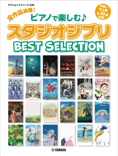 ヤマハムックシリーズ220 全作品網羅! ピアノで楽しむ♪ スタジオジブリ Best Selection