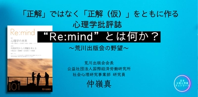 オンラインセミナー『「正解」ではなく「正解（仮）」をともに作る　心理学批評誌 “Re:mind”とは何か？ 　〜荒川出版会の野望〜』を開催します