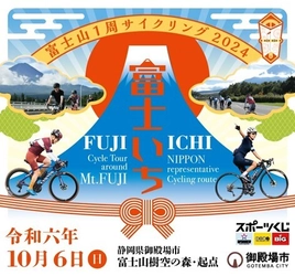 日本最高峰の1周、“富士いち”に挑戦！ 「富士山1周サイクリング」2024年10月6日(日)開催！