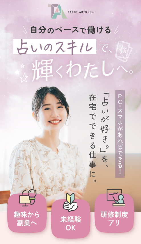 株式会社Ryuki Design、株式会社タロットアーツ様のチャット占い師求人LPを制作|完全在宅・未経験向けの働き方を、明るく現代的なデザインと応募導線で伝える採用LPに