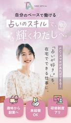 株式会社Ryuki Design、株式会社タロットアーツ様のチャット占い師求人LPを制作｜完全在宅・未経験向けの働き方を、明るく現代的なデザインと応募導線で伝える採用LPに