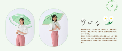 アデリアレトロ X エスタ傘 野ばな