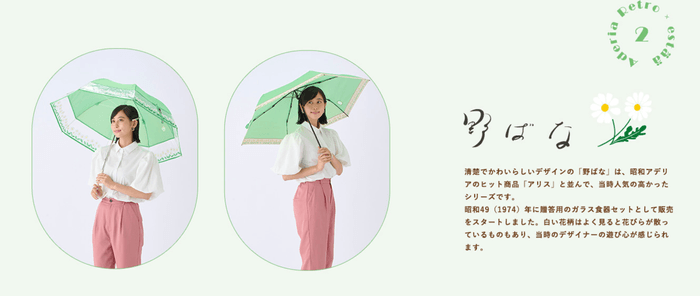 アデリアレトロ X エスタ傘 野ばな