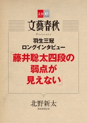 　羽生三冠が棋界の新鋭を語った 「羽生三冠ロングインタビュー 『藤井聡太四段の弱点が見えない』」（北野新太著） 　電子書籍オリジナルで８月10日（木）発売！ 