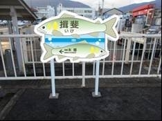 揖斐駅ご当地駅名標(イメージ)