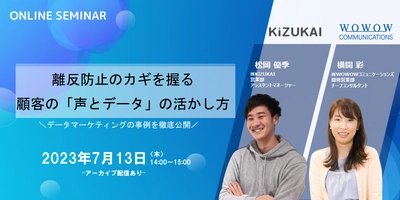 WOWOWコミュニケーションズ、 株式会社KiZUKAI様との共催セミナー 『離反防止のカギを握る、顧客の「声とデータ」の活かし方』を開催