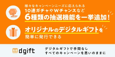 【業界初！】10連ガチャ･Wチャンス機能搭載！ デジタルギフトソリューション『dgift』が大幅リニューアル！