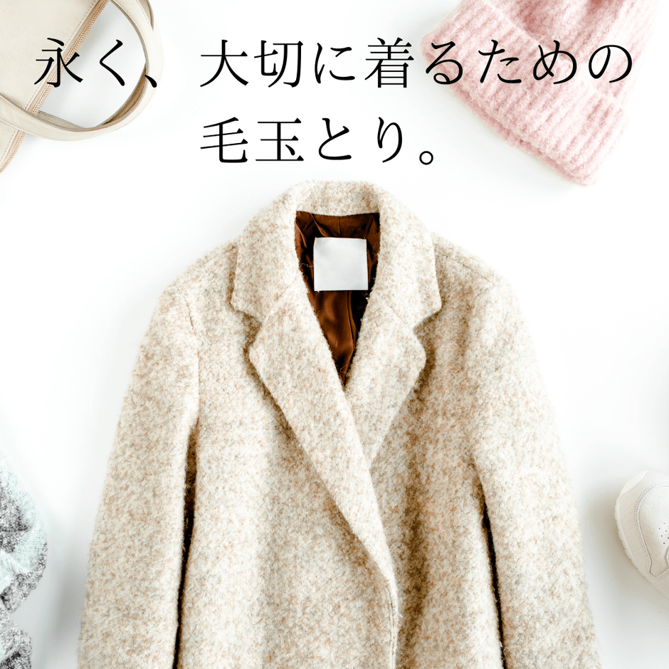 お気に入りの服を、ずっと大切に