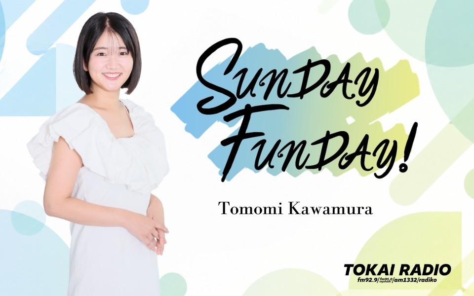 【TOKAI RADIO】川村朋未が日曜昼のDJに TOKAI RADIO「SUNDAY FUNDAY!」10月から放送時間拡大
