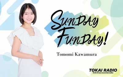 【TOKAI RADIO】川村朋未が日曜昼のDJに　TOKAI RADIO「SUNDAY FUNDAY!」10月から放送時間拡大