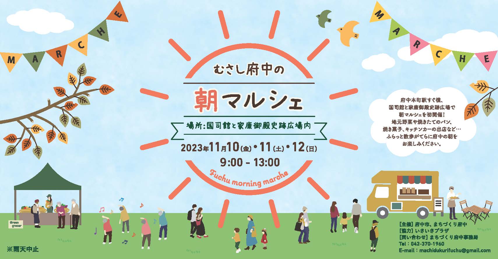 府中本町駅すぐ横の国司館と家康御殿史跡広場で朝マルシェを初開催!