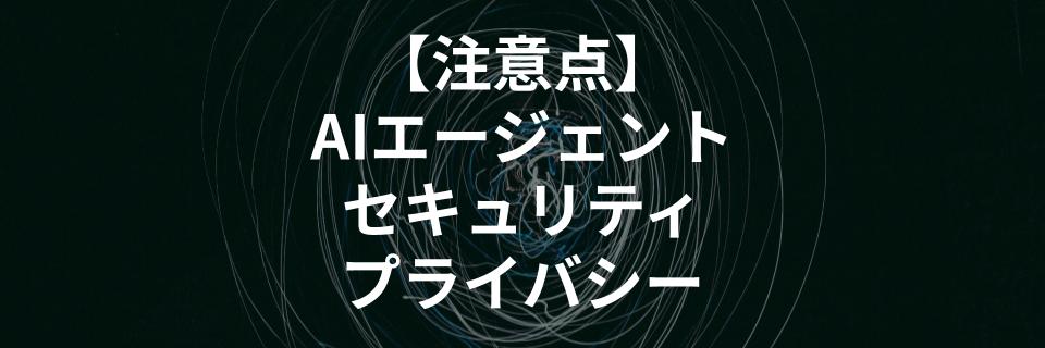 AIエージェント利用時のセキュリティとプライバシーについての注意点を解説する記事を公開