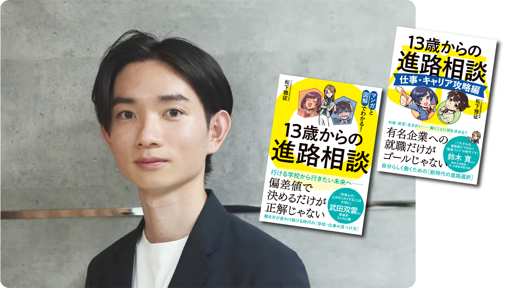 『転校の教科書〜学校にモヤモヤを感じたら読む本』刊行記念 松下雅征さん × TeacherTeacher トークイベント