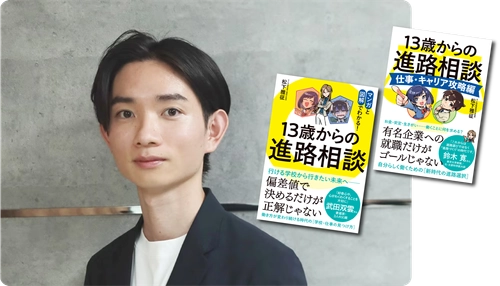 『転校の教科書〜学校にモヤモヤを感じたら読む本』刊行記念　松下雅征さん × TeacherTeacher トークイベント